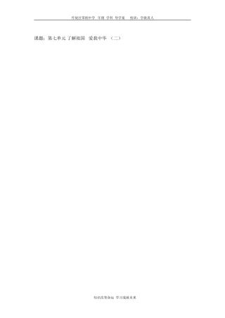 第七单元了解祖国爱我中华（二）