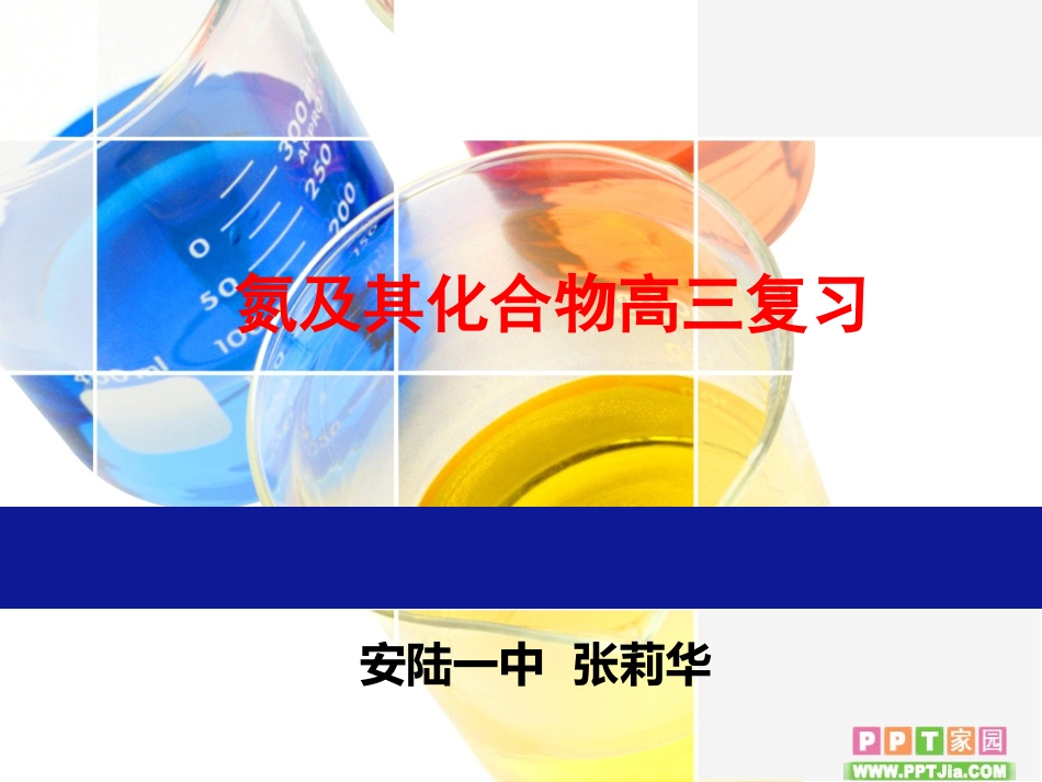 高三氮及其化合物公开课_第1页