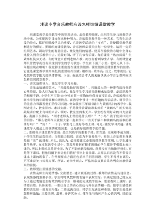 浅谈小学音乐教师应该怎样组织课堂教学