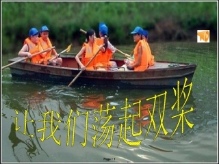 苏教版三年级语文上册__让我们荡起双桨_课件