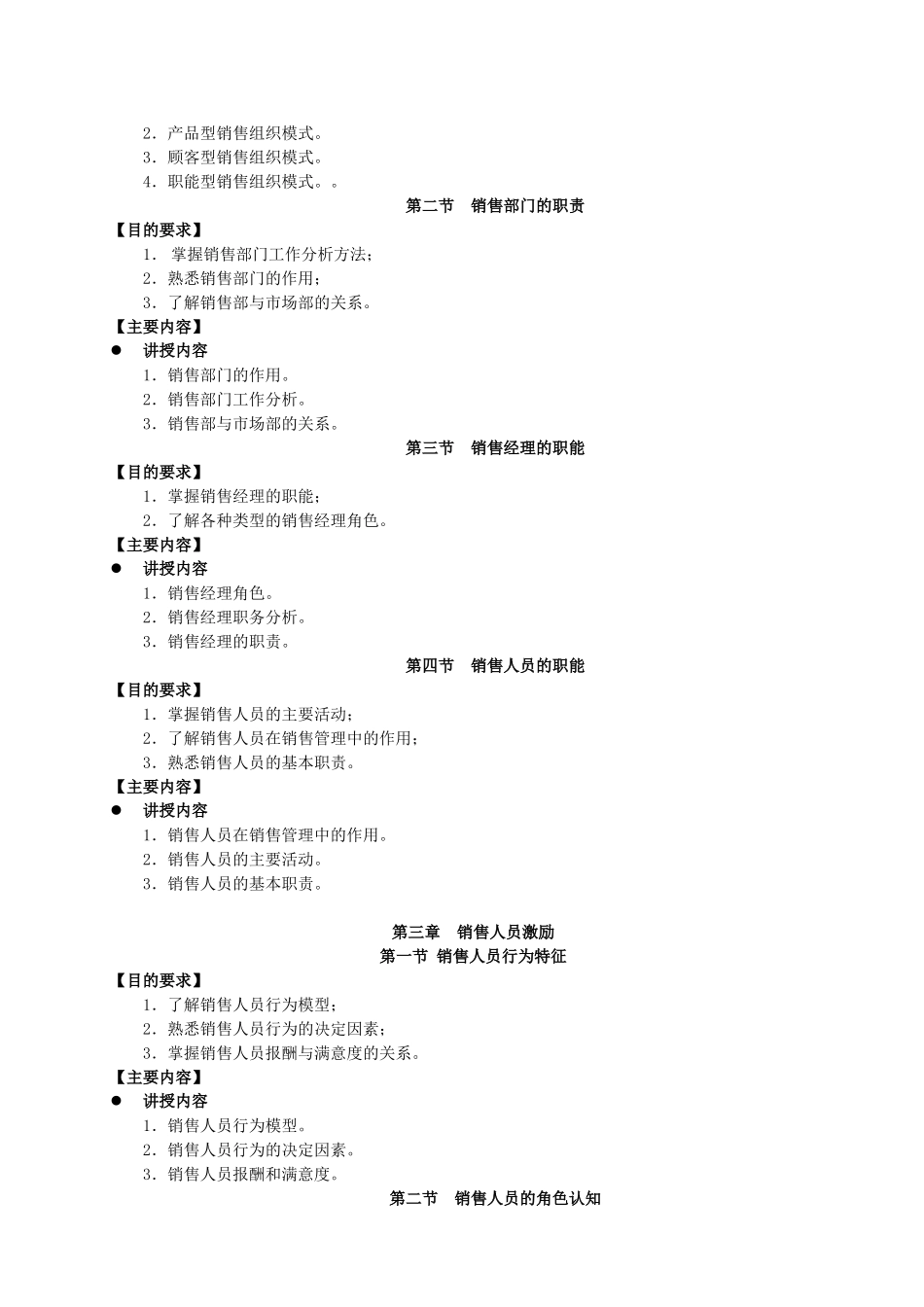 销售管理教学大纲_第2页
