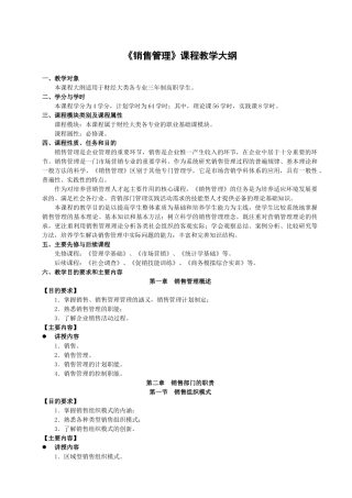 销售管理教学大纲