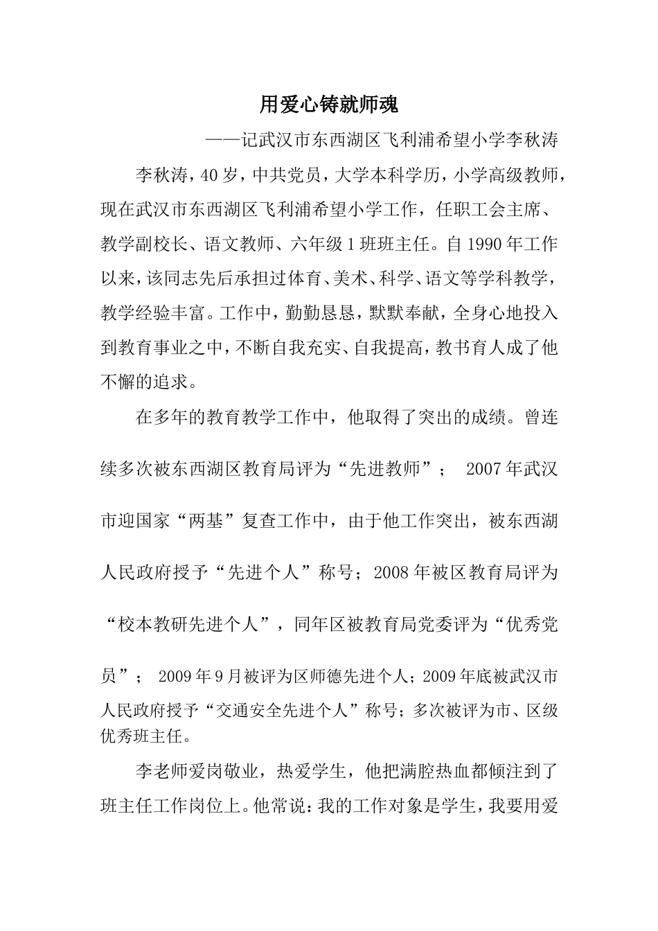 用爱心铸就师魂_第1页