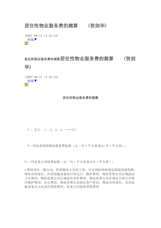居住性物业服务费的测算