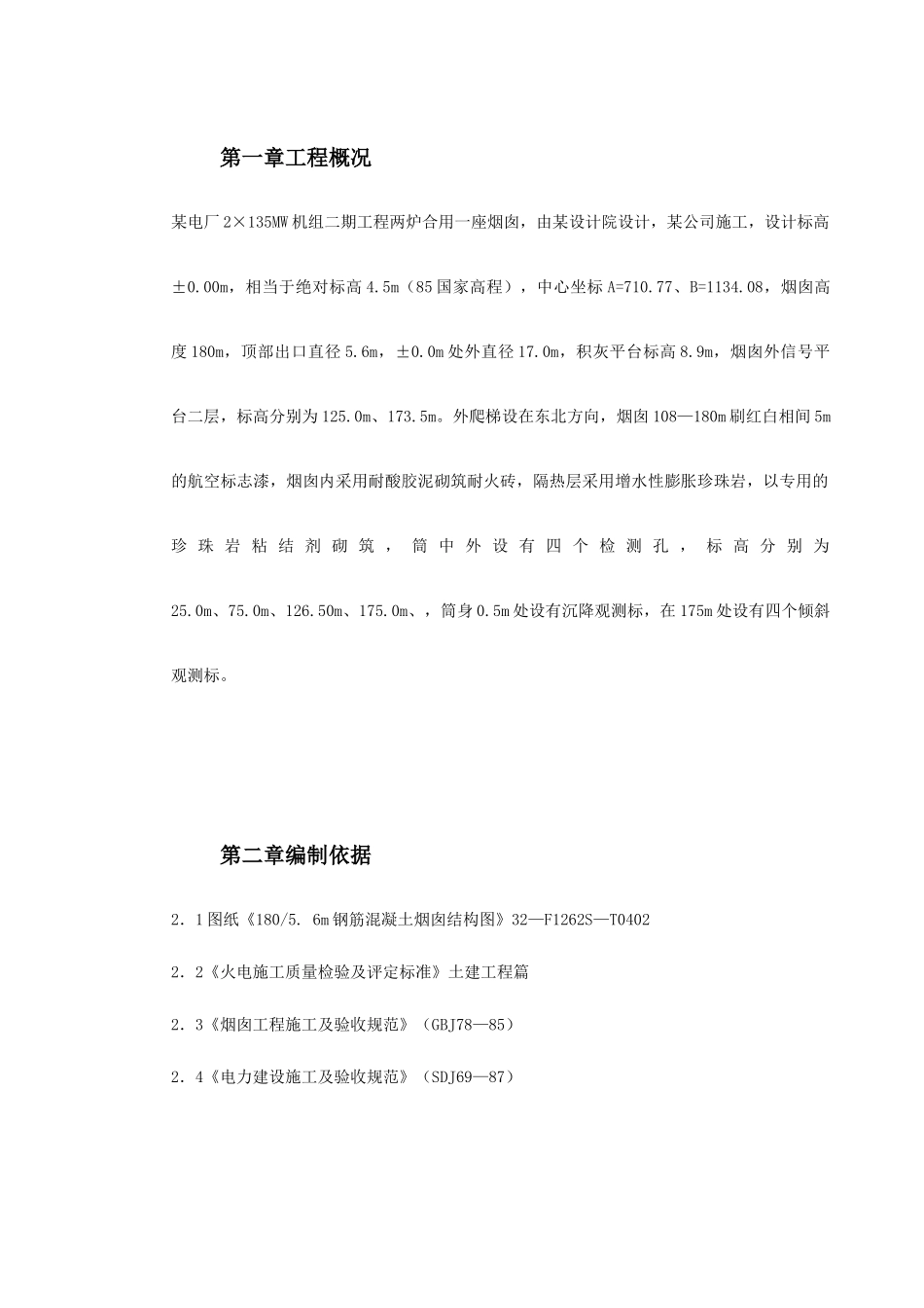 烟囱筒身施工方案_第3页