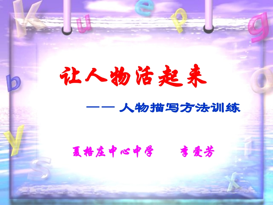 让人物活起来_第1页