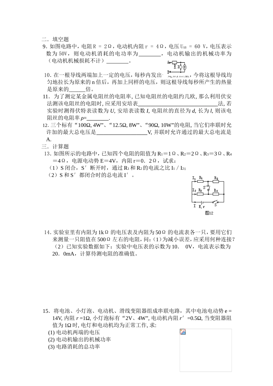 第十四章恒定电流单元目标检测题B卷_第2页