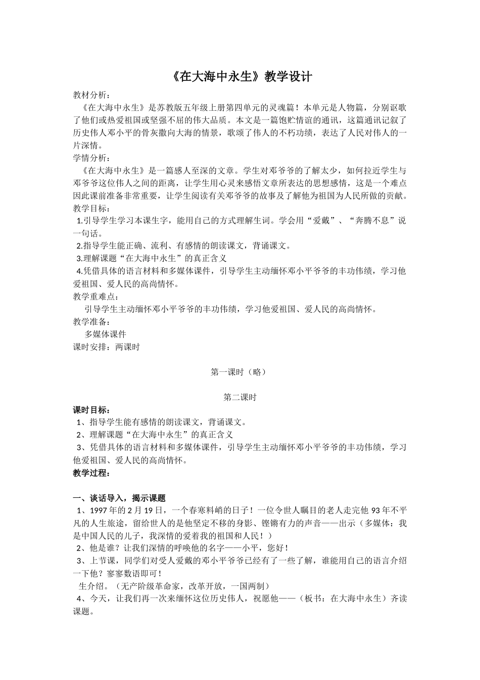 《在大海中永生》教学设计_第1页