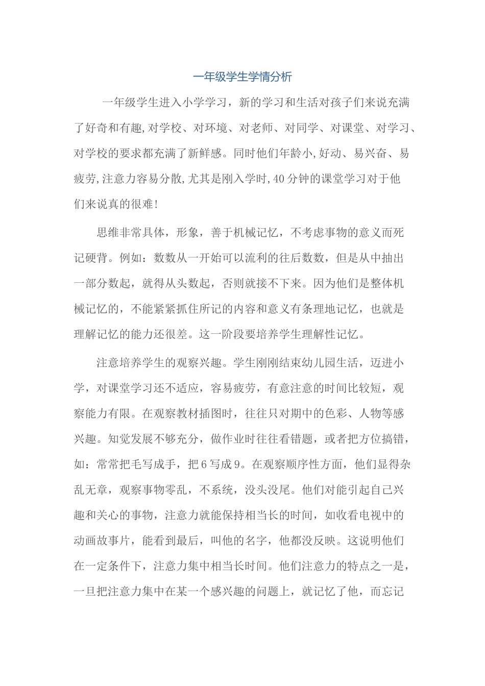 一年级学生学情分析_第1页