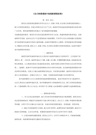 江苏普高地理课程标准