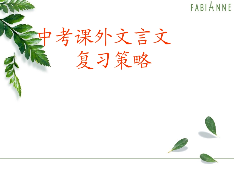 中考课外文言文复习策略_第1页