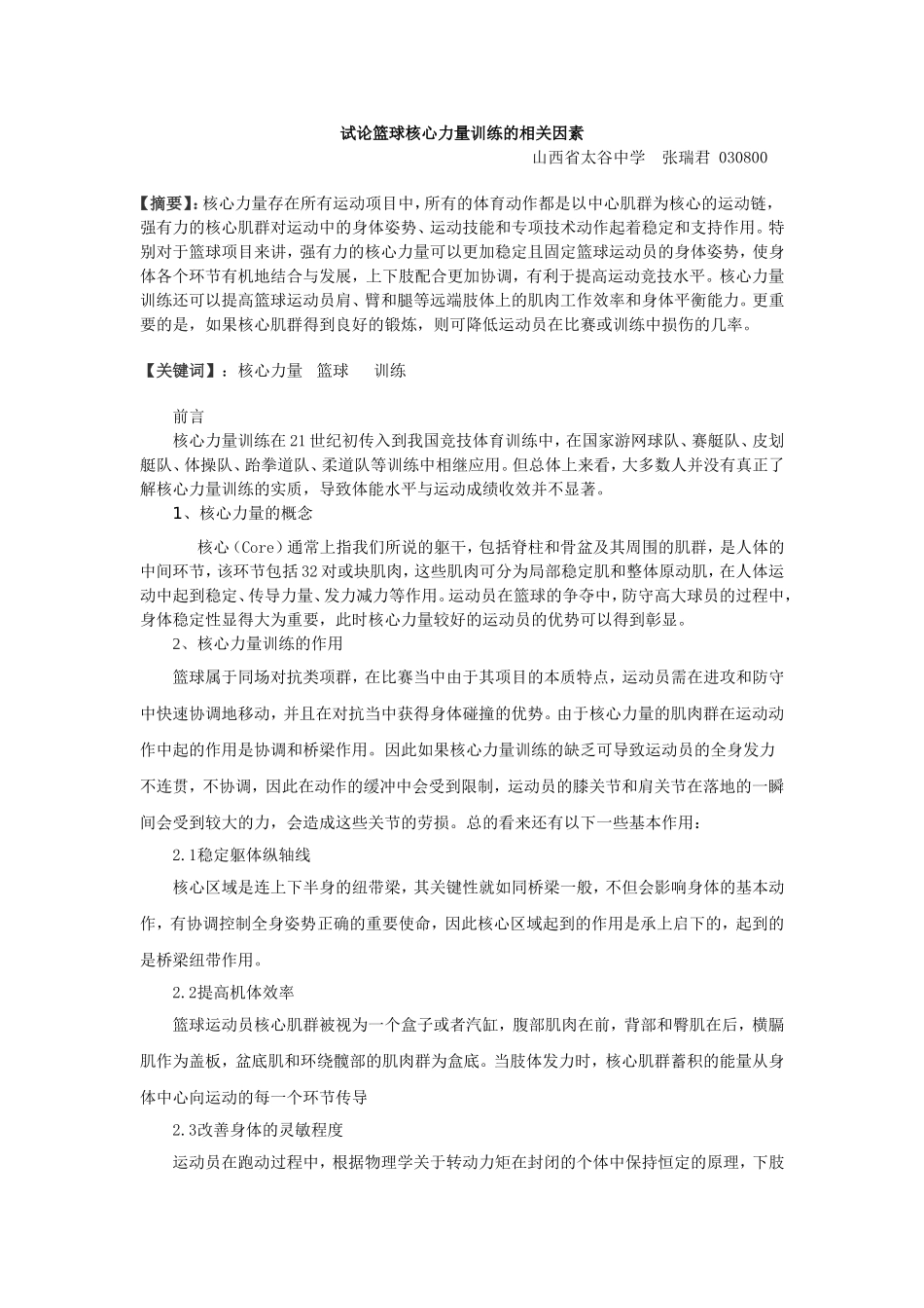 浅论篮球核心力量训练的相关因素_第1页