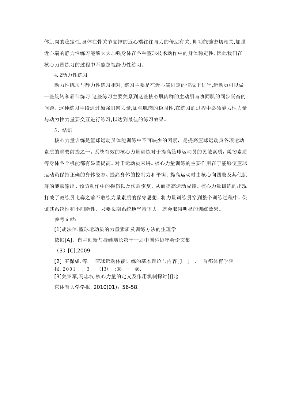 浅论篮球核心力量训练的相关因素_第3页