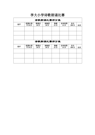 诗歌朗诵比赛评分表