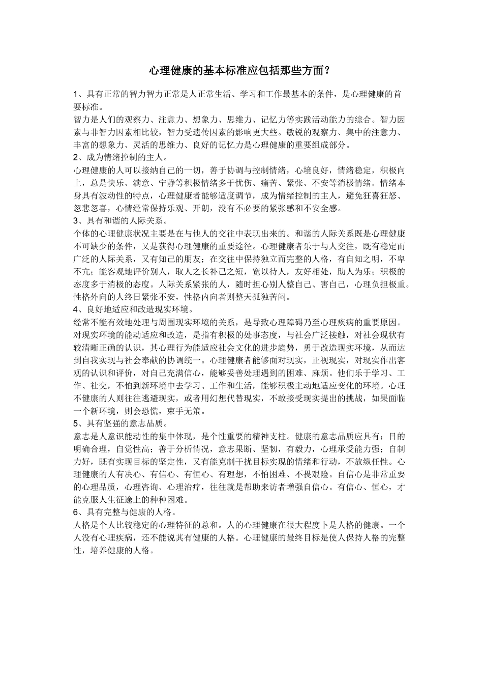 心理健康的基本标准应包括那些方面_第1页