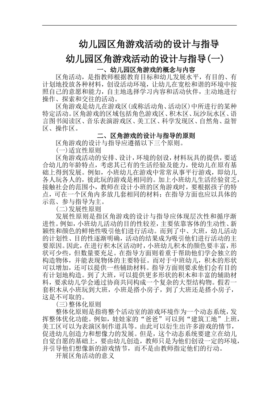 浅谈幼儿园区角活动的有效开展与利用目录_第1页