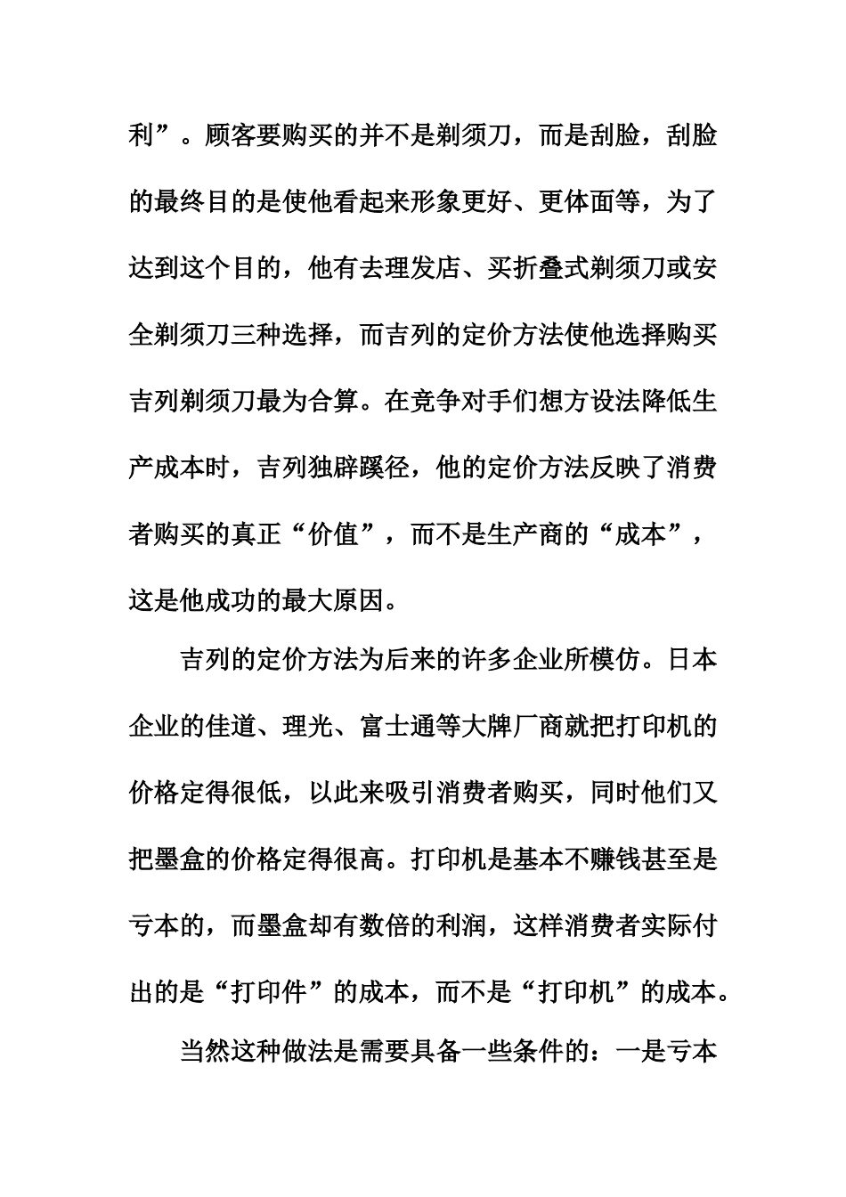 价格学案例之吉列按刮脸次数卖剃须刀_第3页