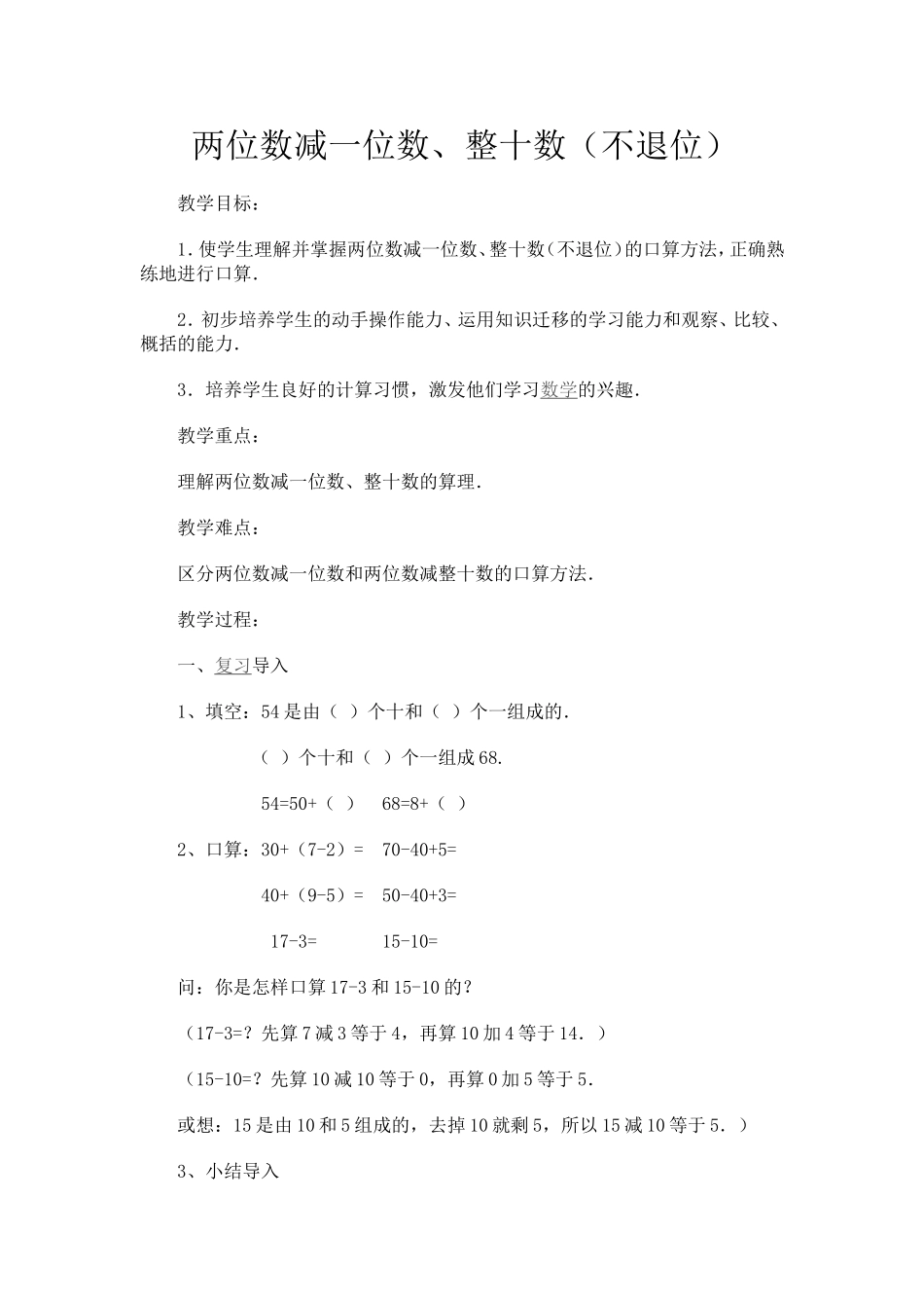 (中小学精品）两位数减一位数、整十数（不退位_第1页