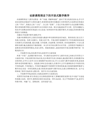 论新课程理念下的开放式数学教学