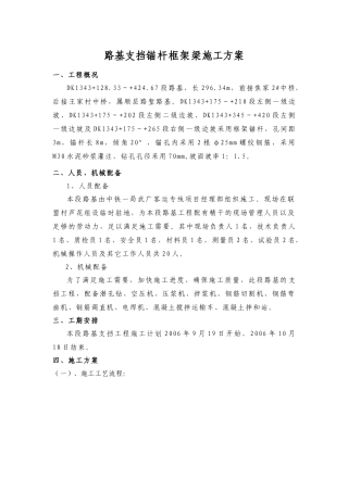 路基边坡防护(锚杆框架梁)施工方案