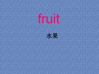 Ilike单词_课件