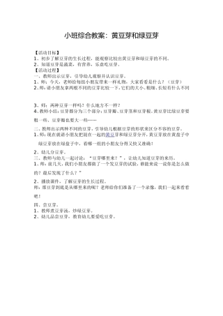 小班综合教案：黄豆芽和绿豆芽