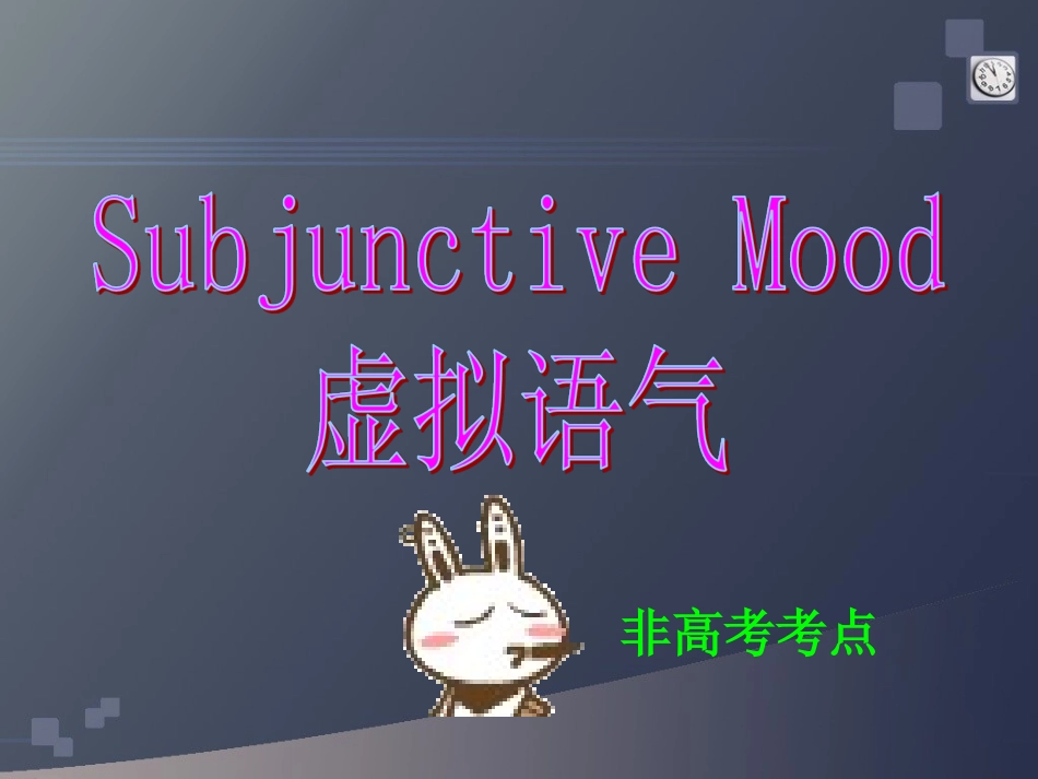高中英语语法虚拟语气课件_第1页