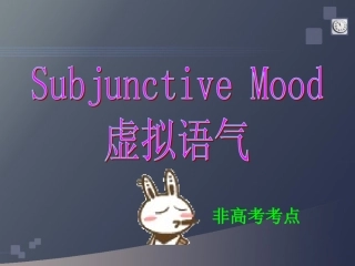 高中英语语法虚拟语气课件