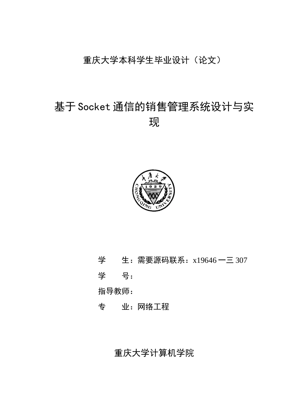 基于socket通信的销售管理系统的设计与实现_第1页