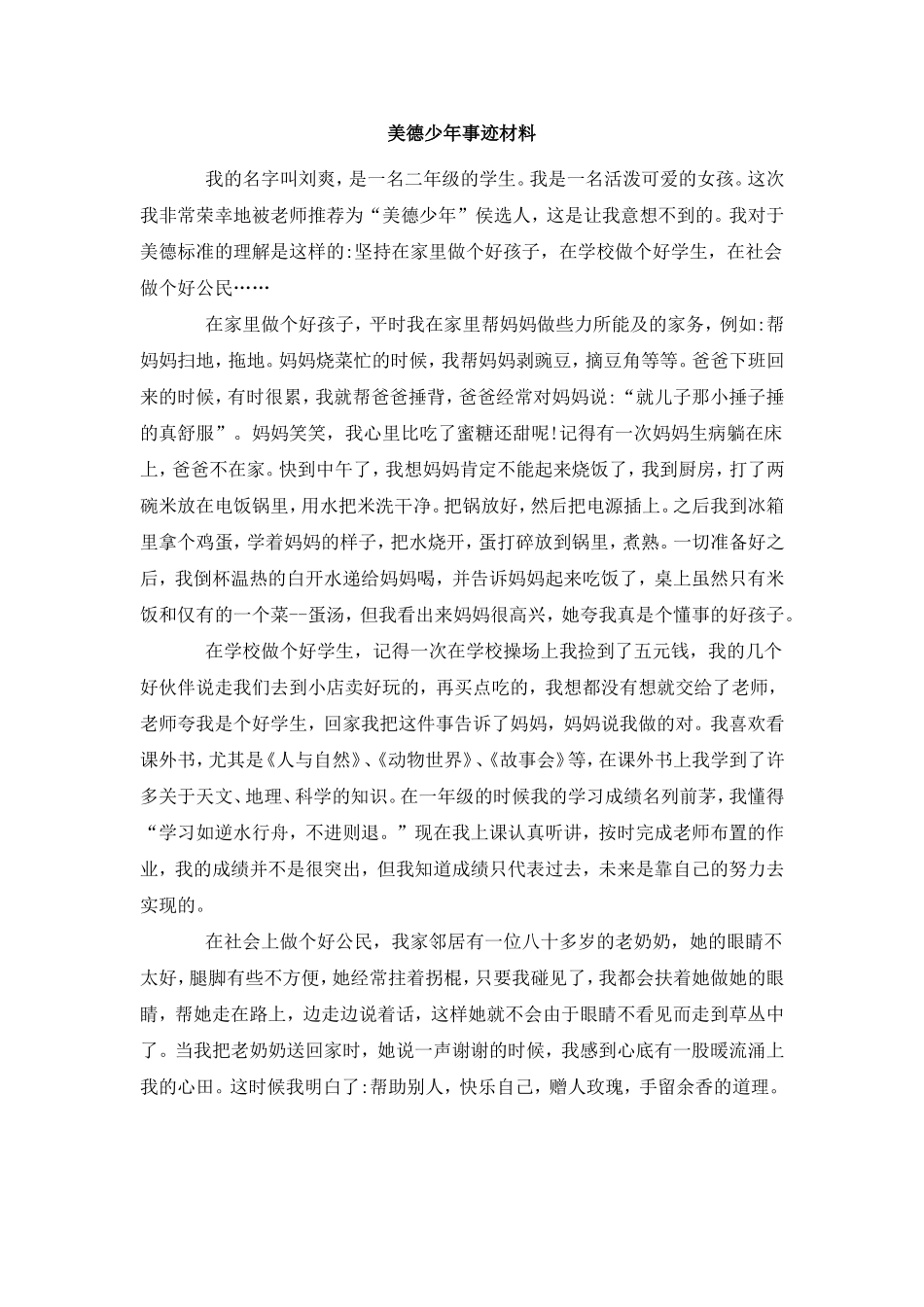 美德少年事迹材料_第1页