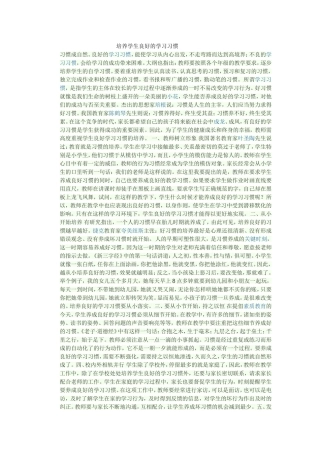培养学生良好的学习习惯