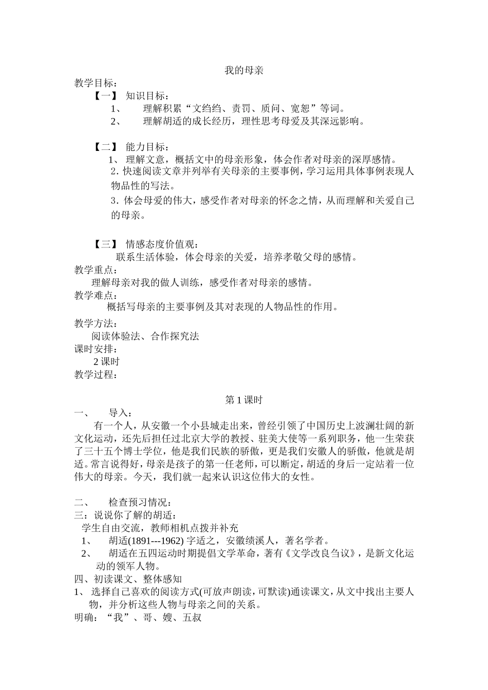 （中小学精品）《我的母亲》教案_第1页