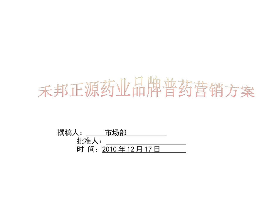 药业品牌普药营销方案_第1页
