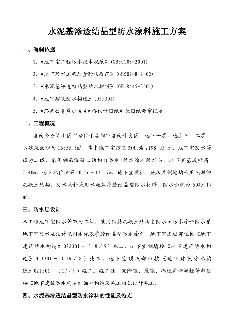 水泥基渗透结晶型防水涂料施工方案_第1页