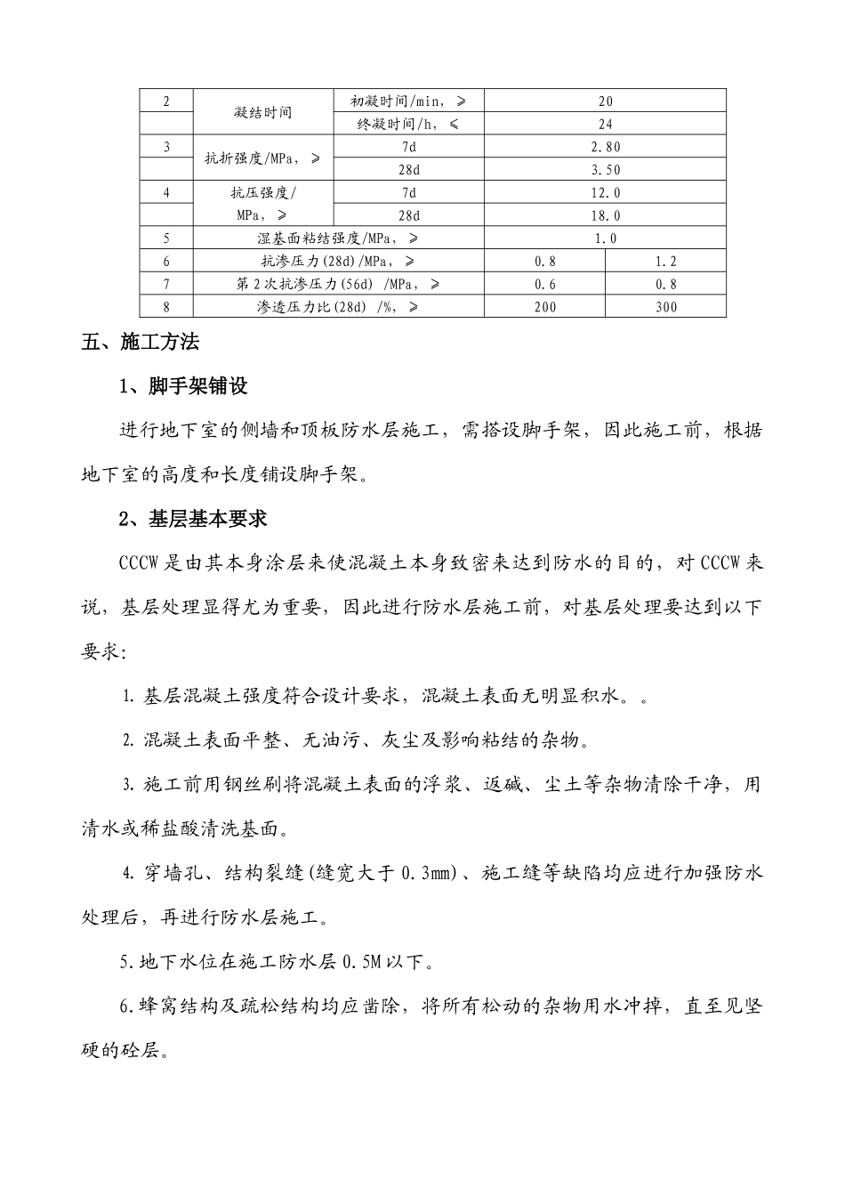 水泥基渗透结晶型防水涂料施工方案_第3页