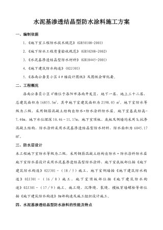 水泥基渗透结晶型防水涂料施工方案