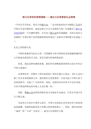 群文化带来的营销策略透过文化背景看礼品营销