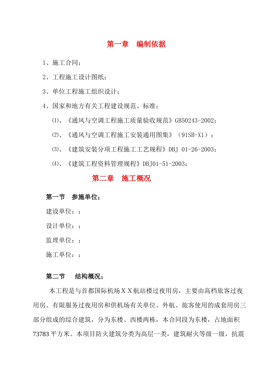 首都机场某过夜楼空调通风施工方案(去印)_第1页