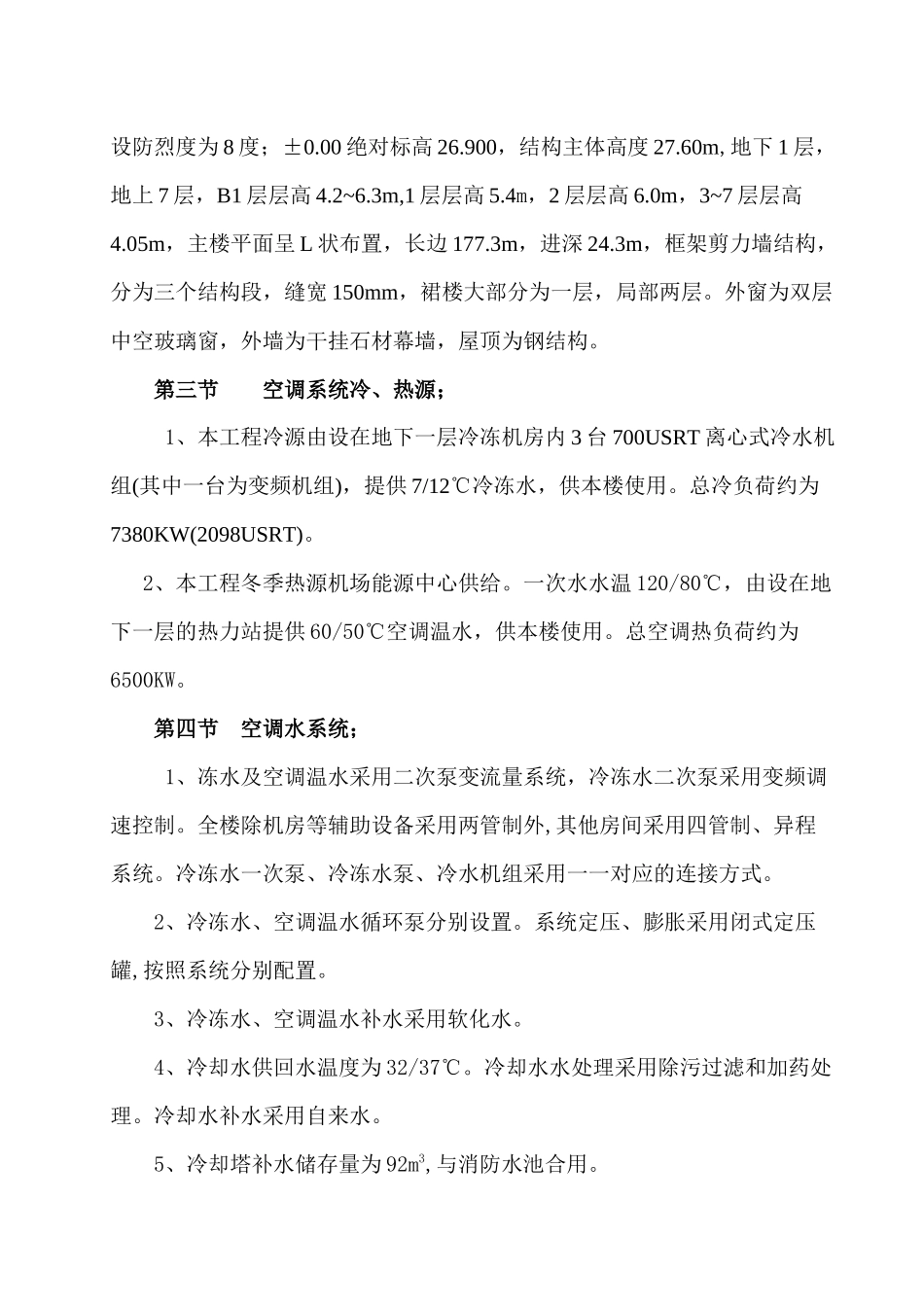 首都机场某过夜楼空调通风施工方案(去印)_第2页