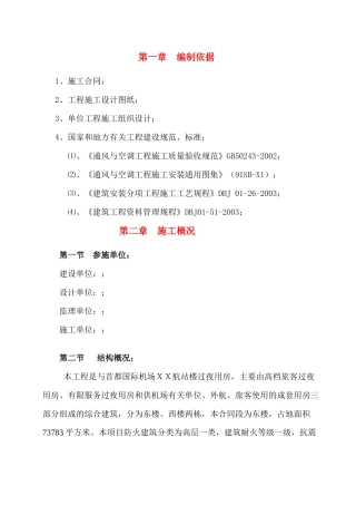 首都机场某过夜楼空调通风施工方案(去印)