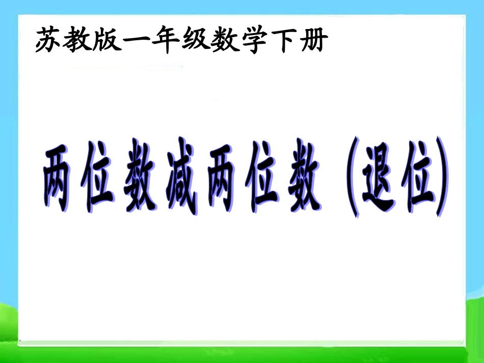 《笔算两位数减两位数（退位）》教学课件_第1页