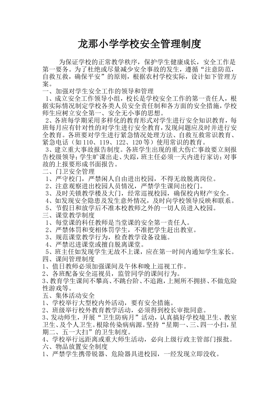 龙那小学学校安全管理制度_第1页