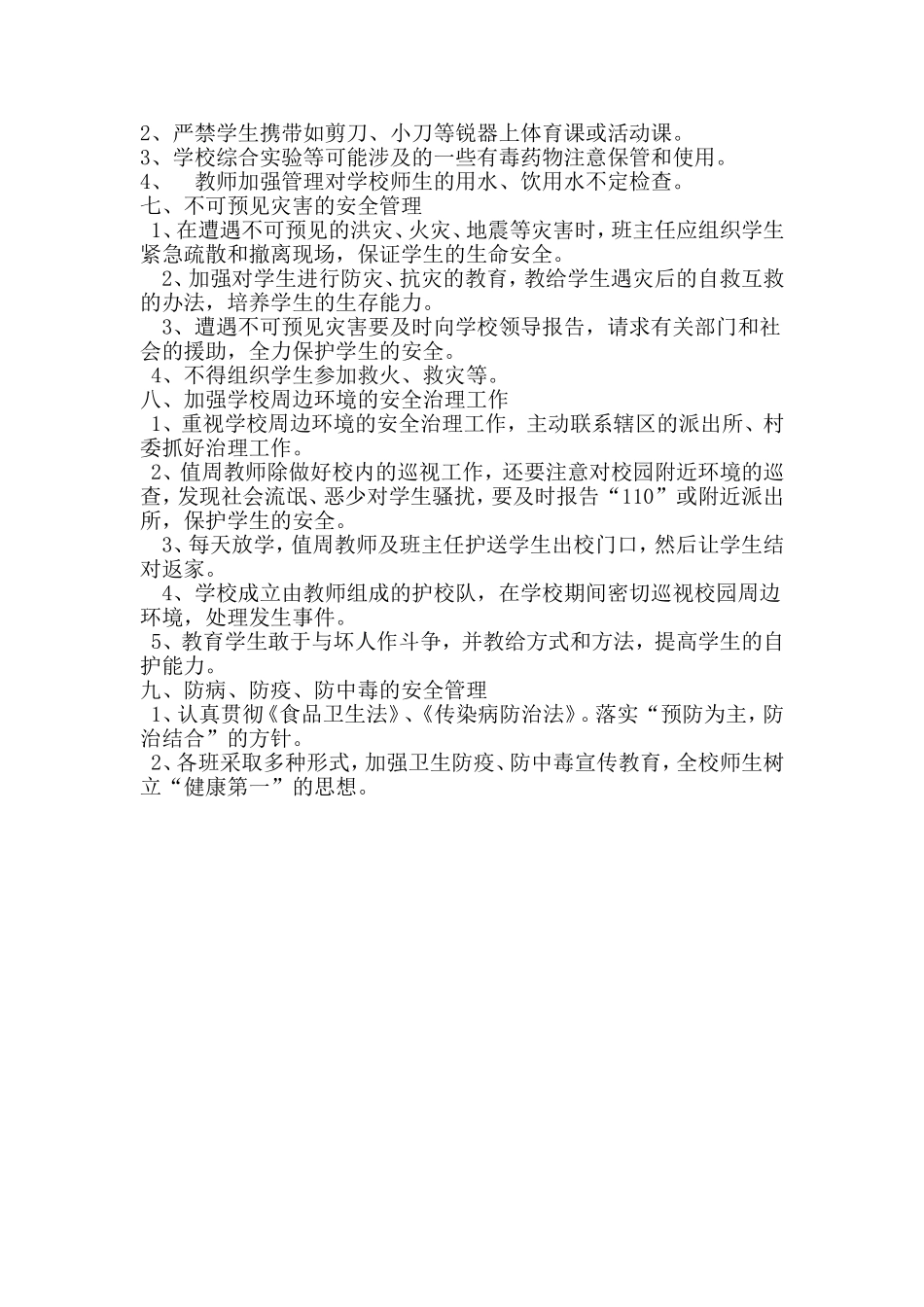龙那小学学校安全管理制度_第2页
