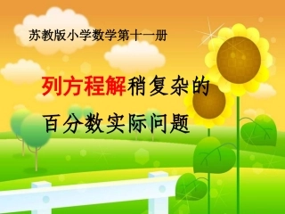 六上稍复杂的百分数实际问题(庄)