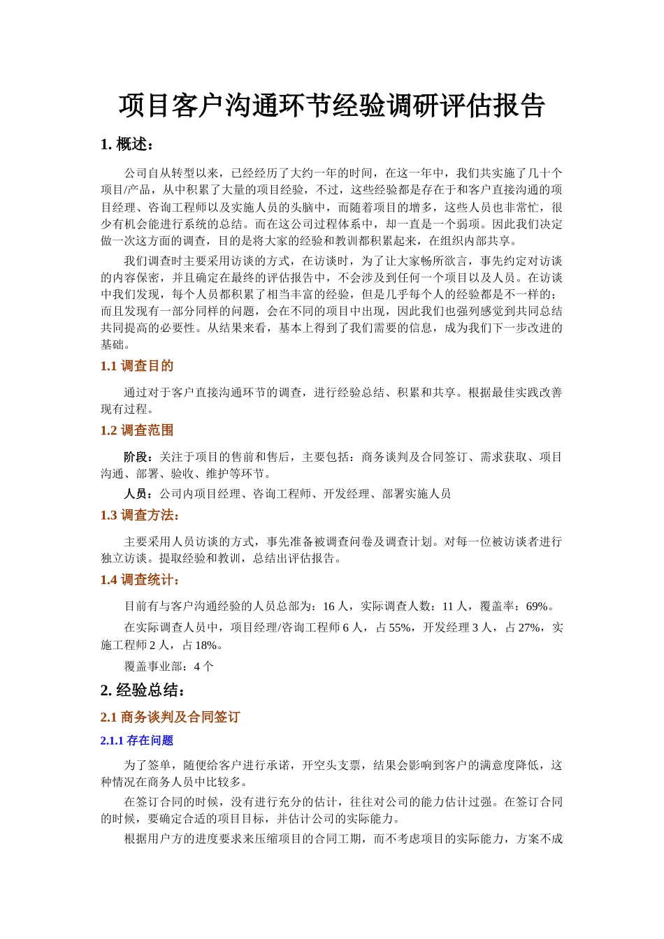 系统实施客户沟通环节经验评估报告_第1页