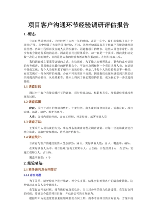 系统实施客户沟通环节经验评估报告