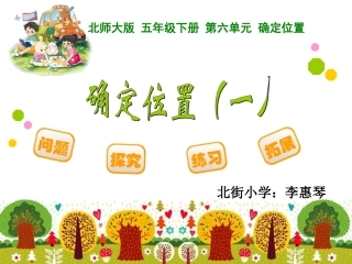 五下确定位置一