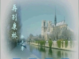 《再别康桥》公开课