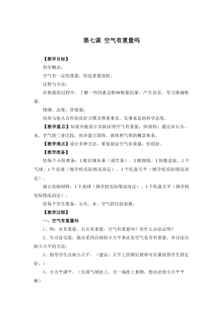 第七课空气有重量吗