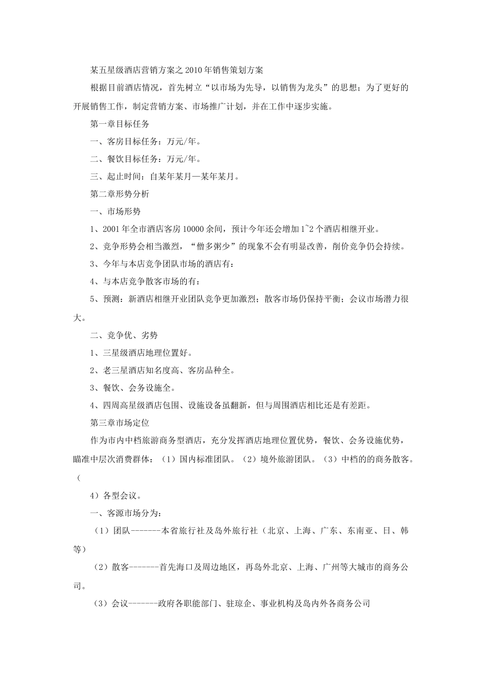 某五星级酒店营销方案之XXXX年销售策划方案_第1页